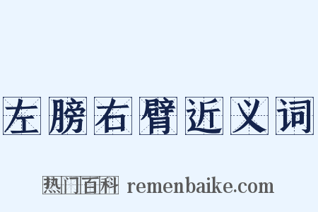 左膀右臂近义词是什么意思的图片